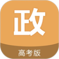 高考政治通官方版