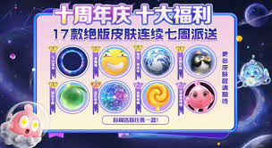 球球大作战十周年庆活动有哪些