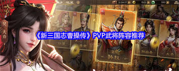 新三国志曹操传PVP竞技怎么搭配阵容