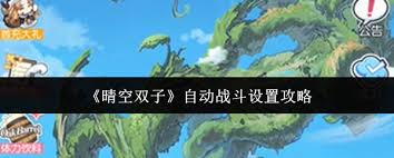 晴空双子如何设置自动战斗