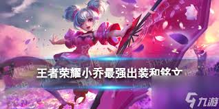 王者荣耀小乔如何封神出装