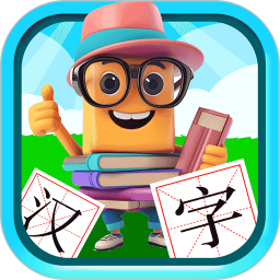 宝宝儿童学汉字老版本