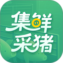 集鲜采猪免费正版