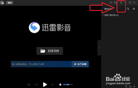 迅雷影音如何设置记住播放进度