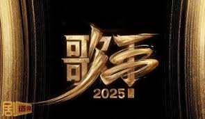 歌手2025何时开播