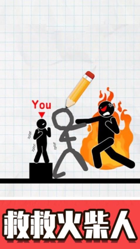 火柴人画线脑洞高画质版