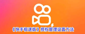 快手怎么取消授权管理应用