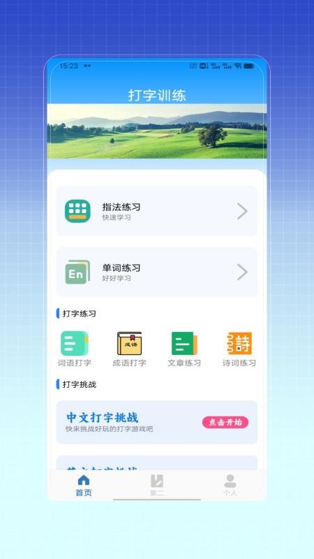 拼音打字训练安卓正版