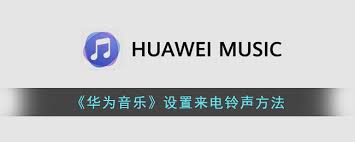 华为怎样设置来电铃声