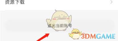 他趣如何退出账号