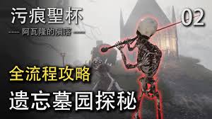 污痕圣杯阿瓦隆的陨落阿丽莎任务怎么过