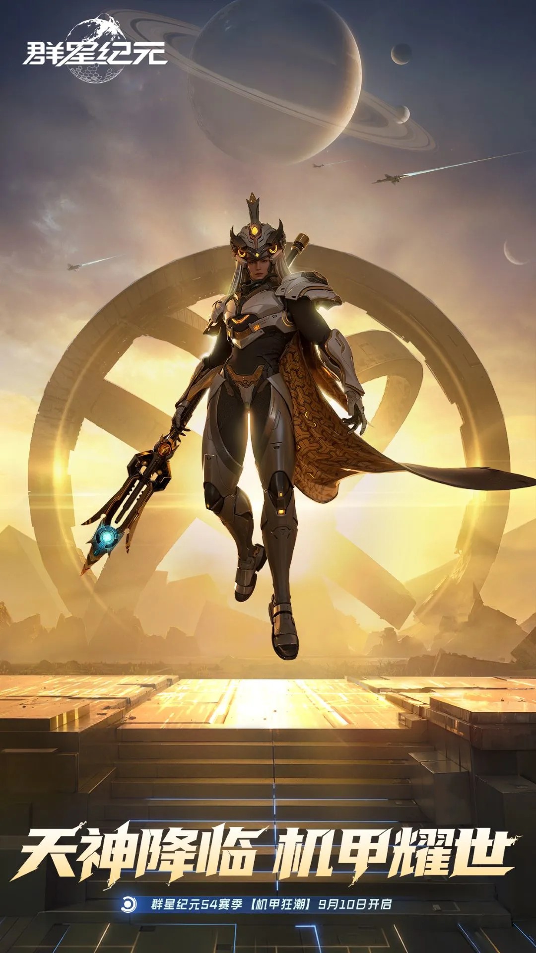 群星纪元先行服