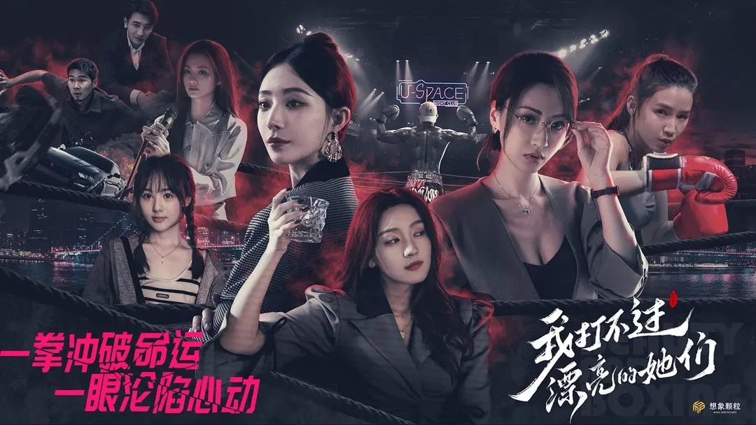 我打不过漂亮的她们先行服