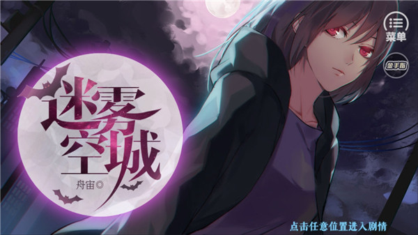 迷雾空城橙光正版