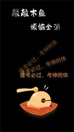 敲敲电子木鱼手机版