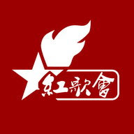 红歌会官方版