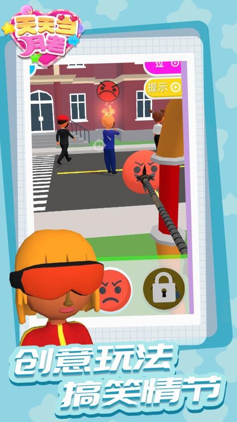 天天当月老离线版