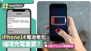 如何延缓iPhone14电池老化