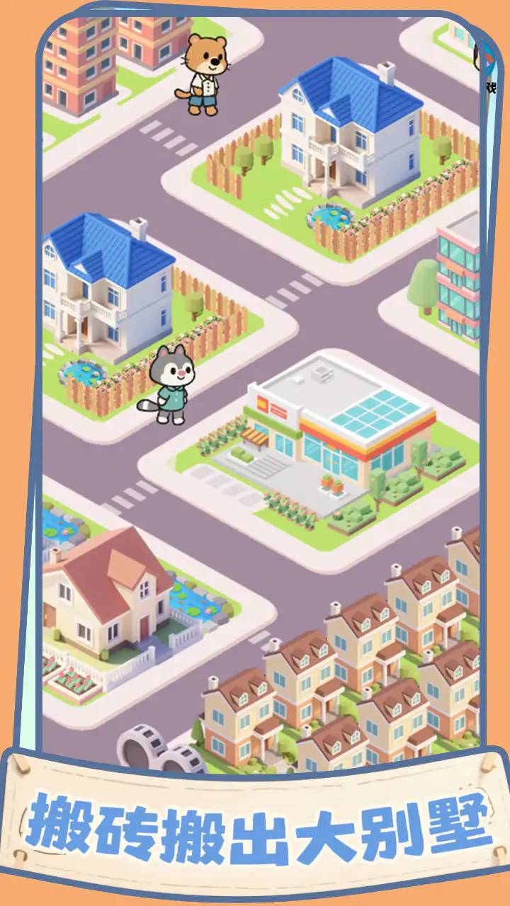 盖个大别墅测试版