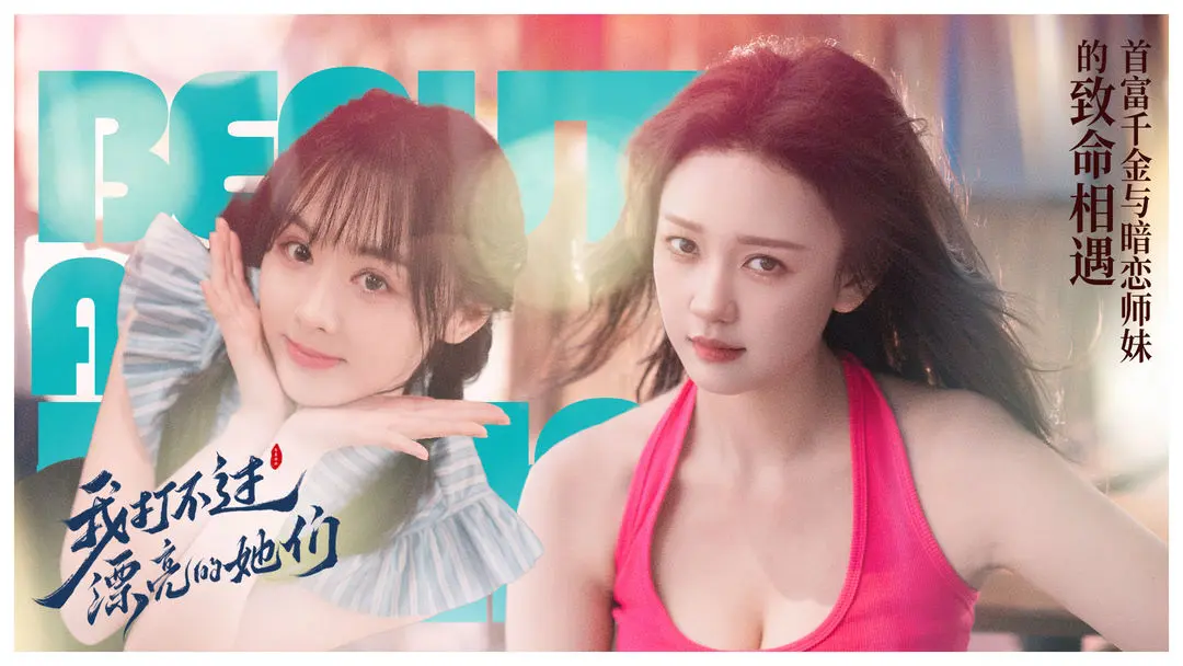 我打不过漂亮的她们中文版