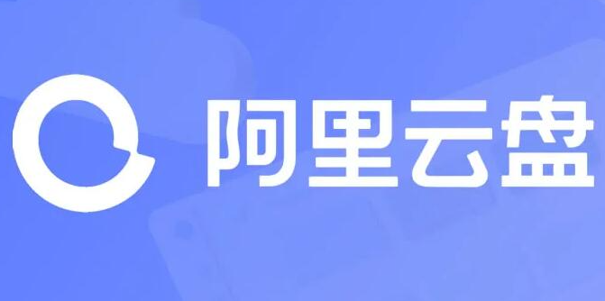 如何通过阿里云盘分享文件