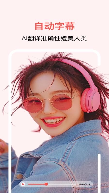 通通AI视频翻译安卓版