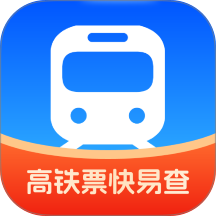 高铁票快易查自定义版