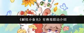 解忧小食光有兽焉如何进行联动