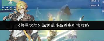 悠星大陆深渊乱斗怎么玩