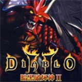 暗黑破坏神2毁灭之王去更新版