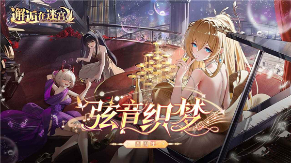 邂逅在迷宫最新版