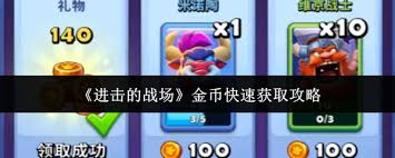 进击的战场如何快速获取金币