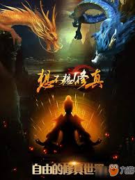 想不想修真如何开启一气化三清