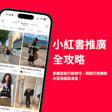 小红书怎么推广