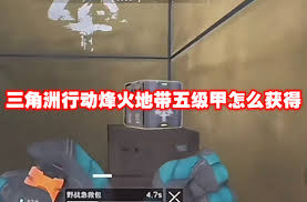 三角洲五级甲如何获取