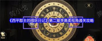 西平郡主的缉妖日记第三章李慕柔视角通关方法