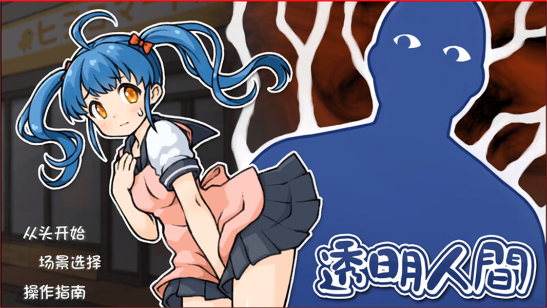 透明人间君的日常正版