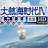 大航海时代4汉化版