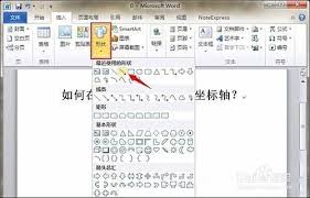 word如何画坐标轴