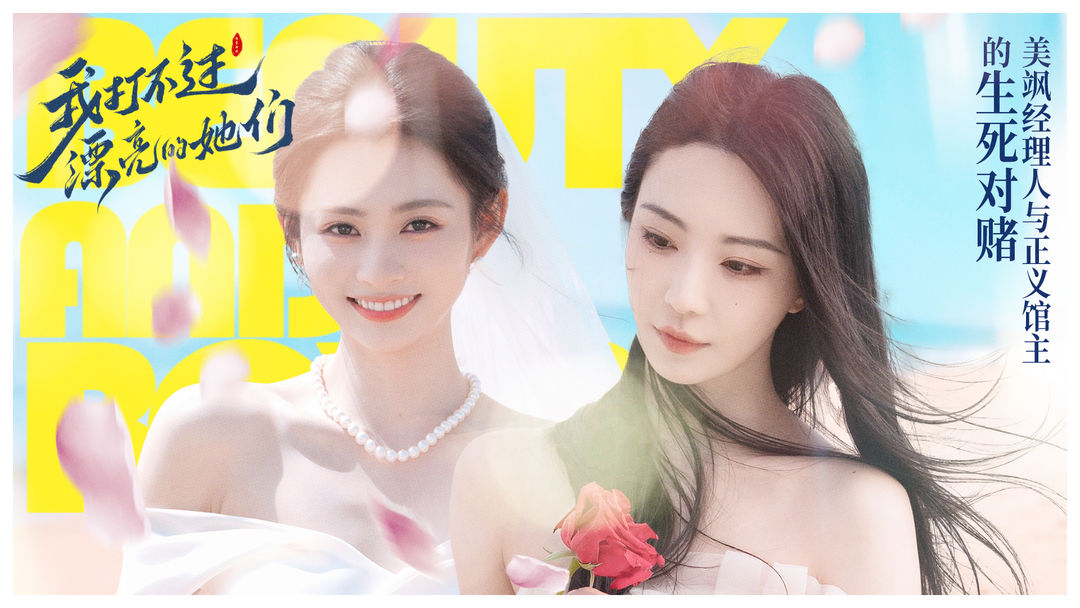 我打不过漂亮的她们正版