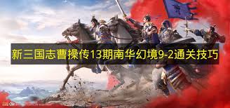 新三国志曹操传极品九婴如何搭配技能