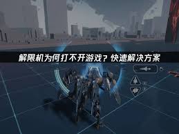 解限机启动报错如何解决