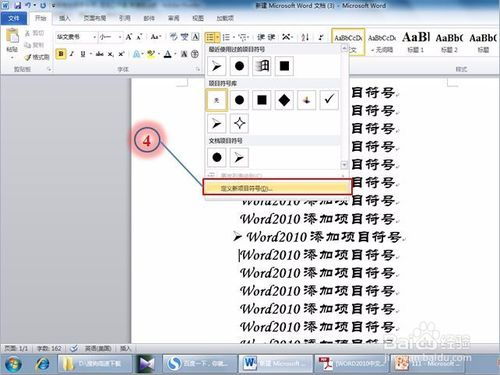 Word如何添加项目符号