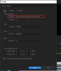 Premiere视频预览黑屏怎么办