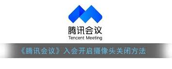 腾讯会议如何关闭摄像头