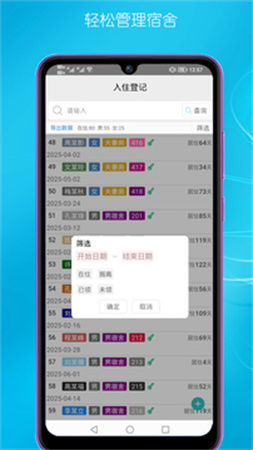 宿舍管理安卓正版