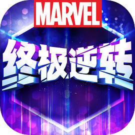 漫威终极逆转国服离线版