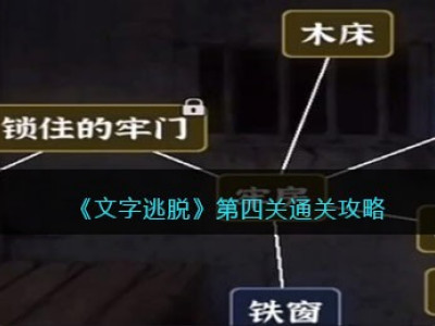 字里人间第四关如何通关