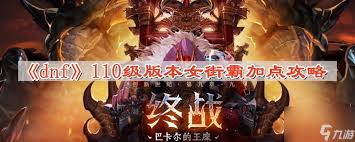 DNF狄瑞吉版本女散打怎么加点