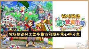 牧场物语风之繁华集市钓饵有啥特点